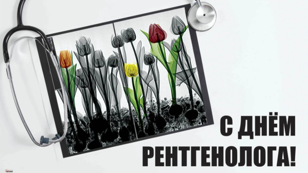 Всемирный день рентгенолога