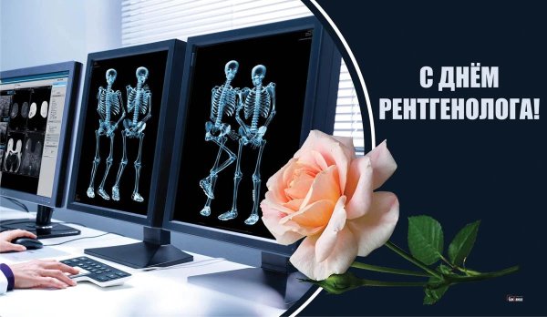 С днем рентгенолога
