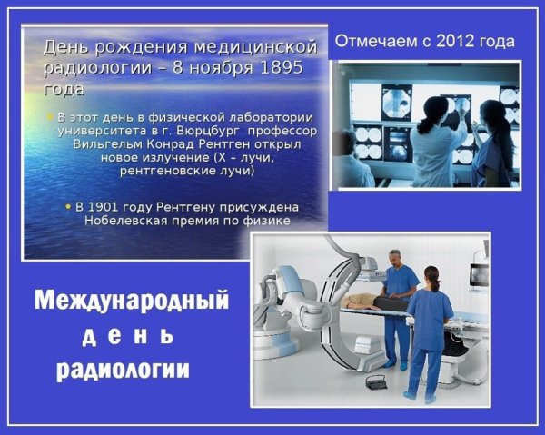 Международный день радиологии 8 ноября