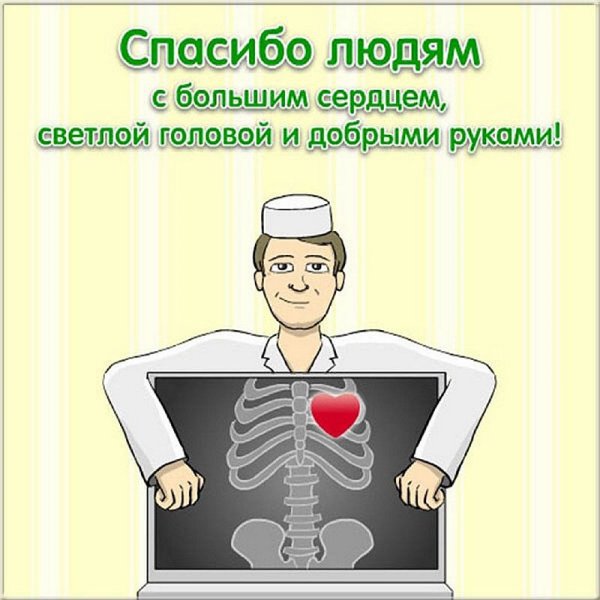 Поздравление врачу