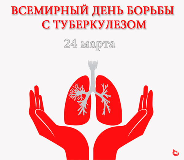 Борьба с туберкулезом