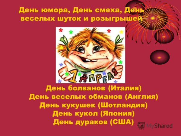 День юмора и смеха презентация
