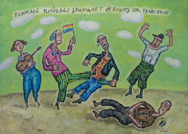 Защищает от хулигана рисунок