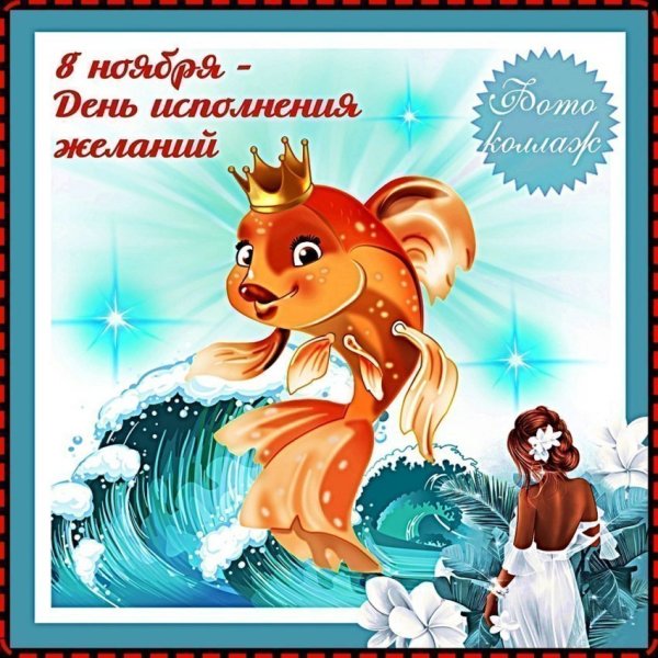 Праздник день исполнения желаний
