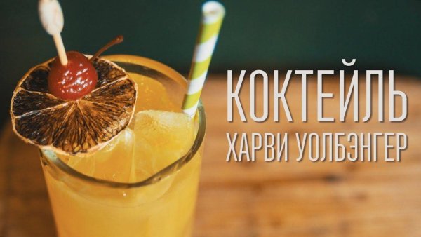 День коктейля «Харви Волбенгер»