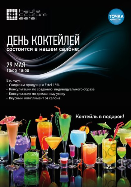 Всемирный день коктейля