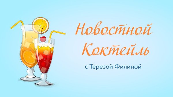 Всемирный день коктейля 13 мая картинки