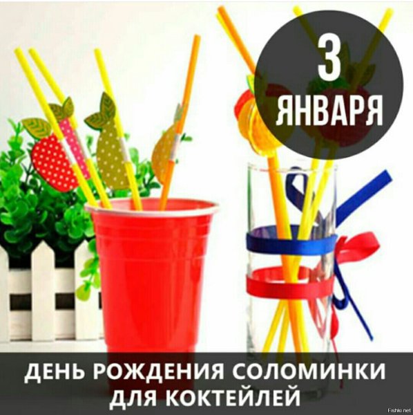3 Января день Соломинки для коктейля