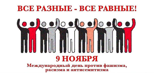 9 Ноября день фашизма расизма и антисемитизма Международный