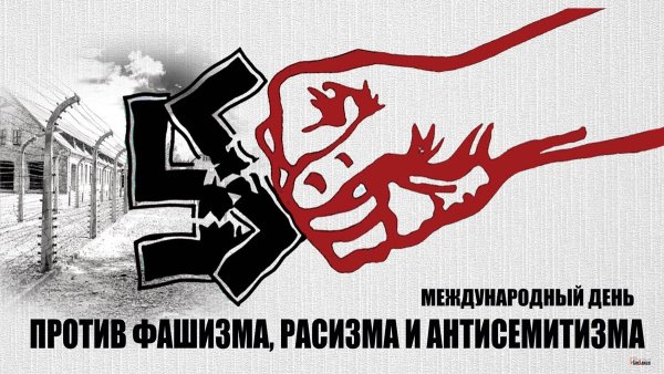 Против фашизма расизма и антисемитизма