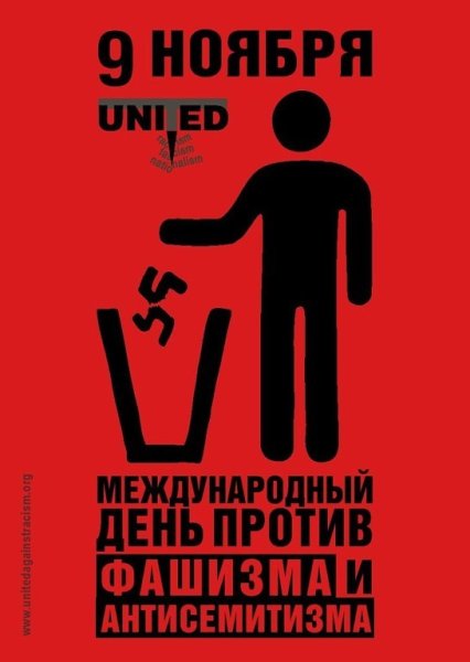 9 Ноября Международный день против фашизма, расизма