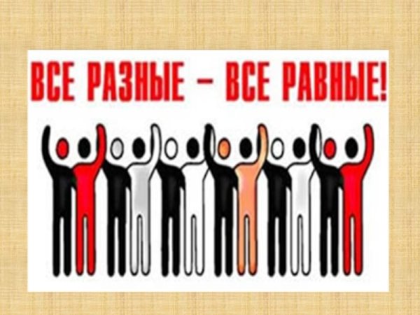 День против расизма