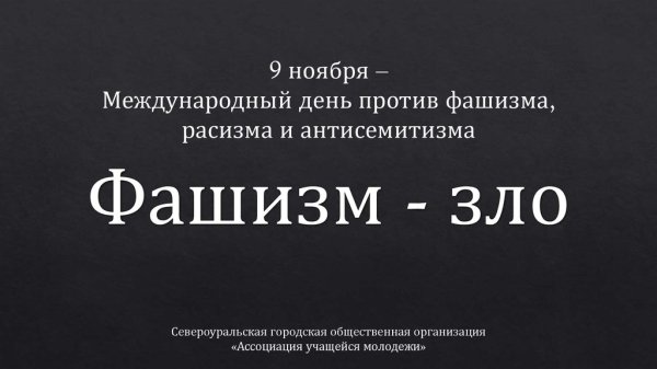 Против фашизма расизма и антисемитизма