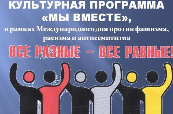 Международный день против фашизма, расизма и антисемитизма