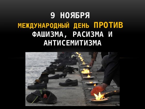 Международный день борьбы против фашизма расизма и антисемитизма