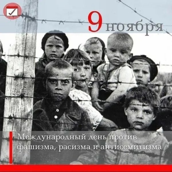 Международный день против фашизма, расизма и антисемитизма