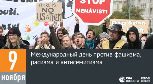 Международный день против фашизма, расизма и антисемитизма
