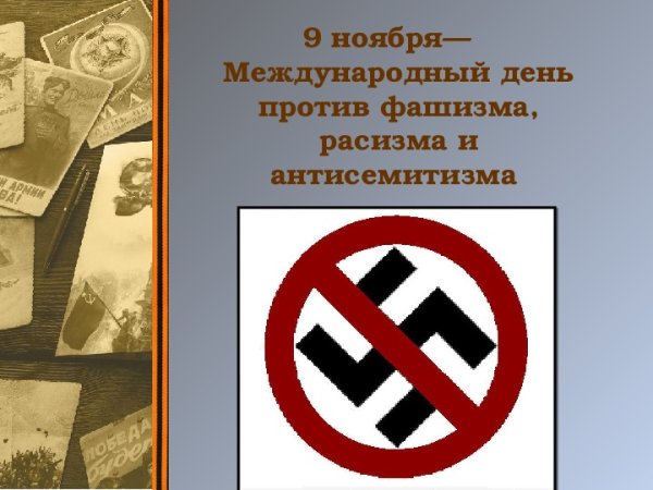 Международный день против фашизма расизма