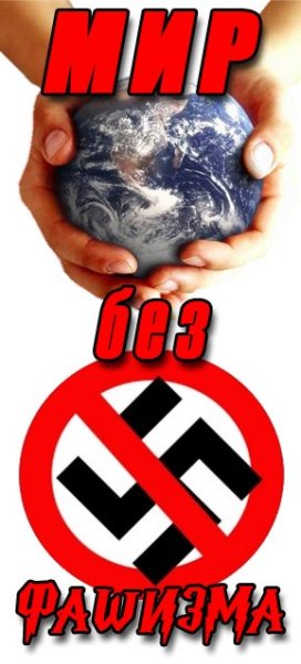 Против нацизма