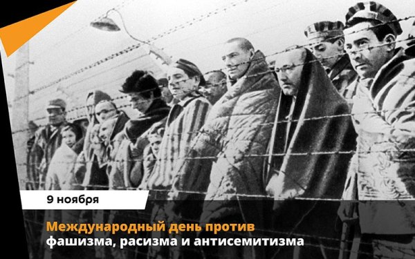 День против фашизма расизма