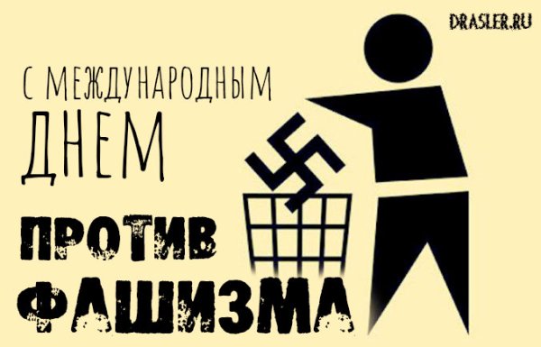 Против фашизма