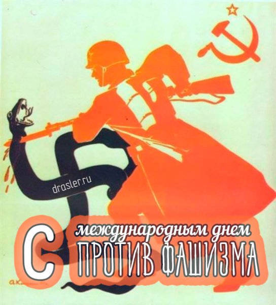 9 Ноября день борьбы против фашизма расизма антисемитизма