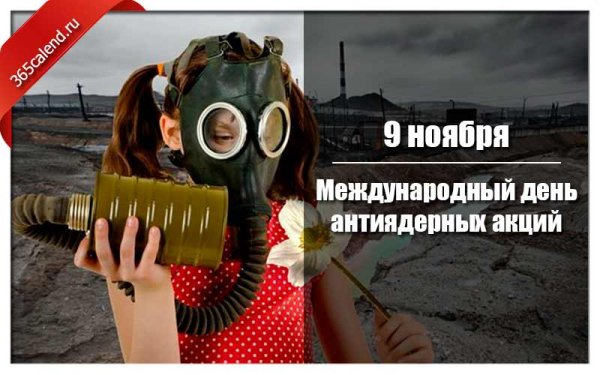 Международный день антиядерных акций 9 ноября