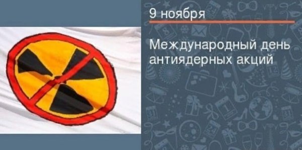 Международный день антиядерных акций