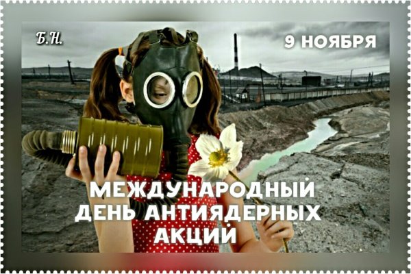 Международный день антиядерных акций 9 ноября картинки