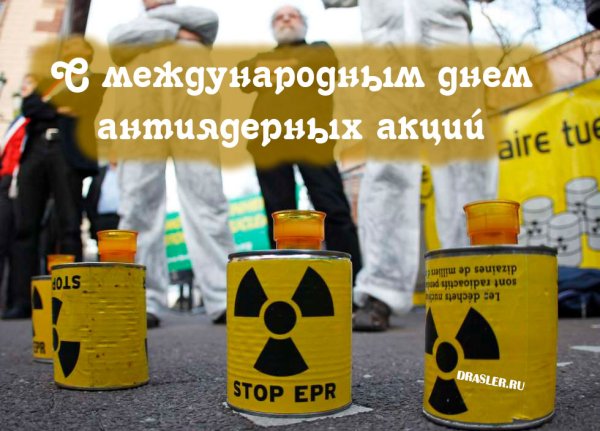 9 Ноября день антиядерных акций