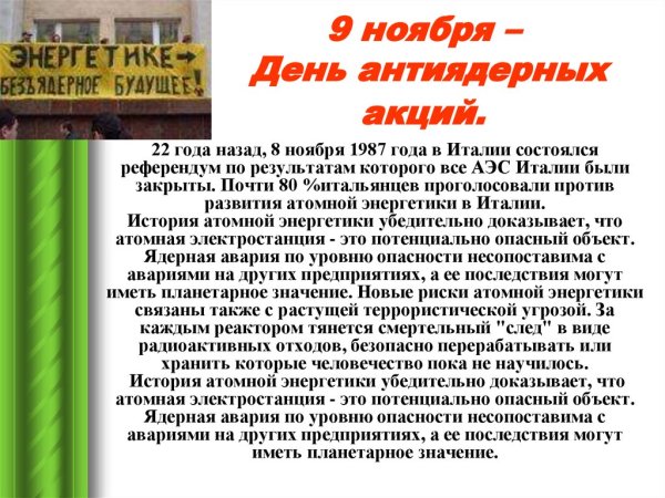 9 - День антиядерных акций