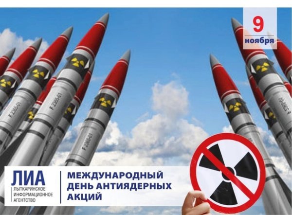 Всемирный день антиядерных акций