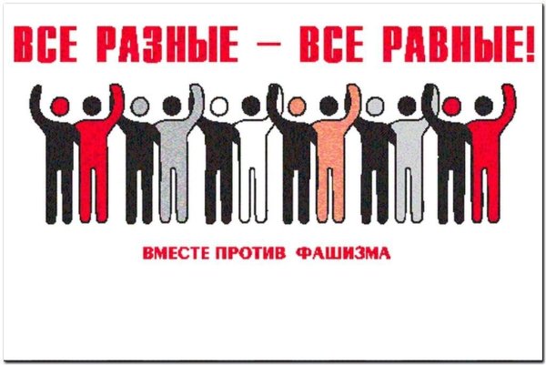 Международный день против фашизма