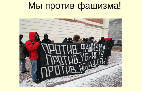 Мы против фашизма