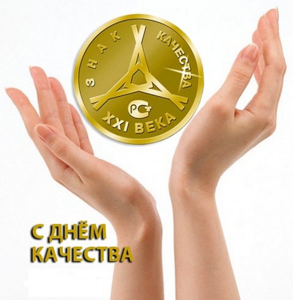 День качества