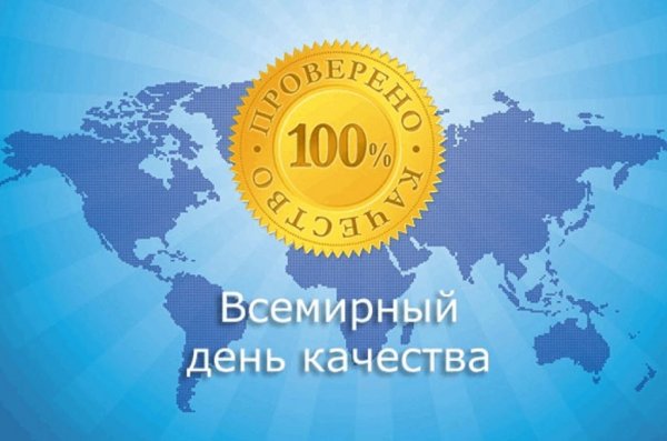 Всемирный день качества 2020