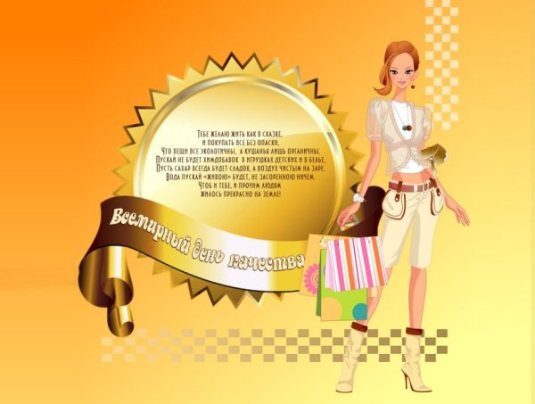 Поздравление с днем качества