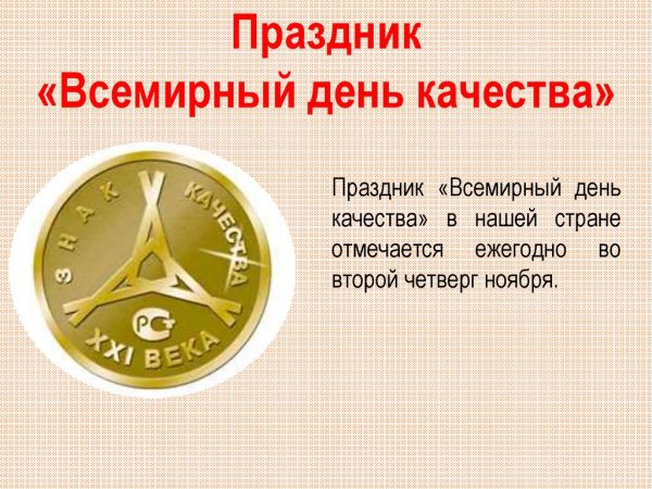 Всемирный день качества презентация