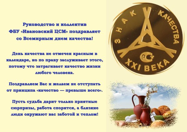 Всемирный день качества открытки