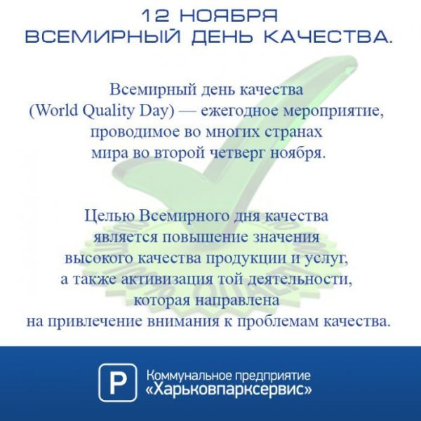 Всемирный день качества