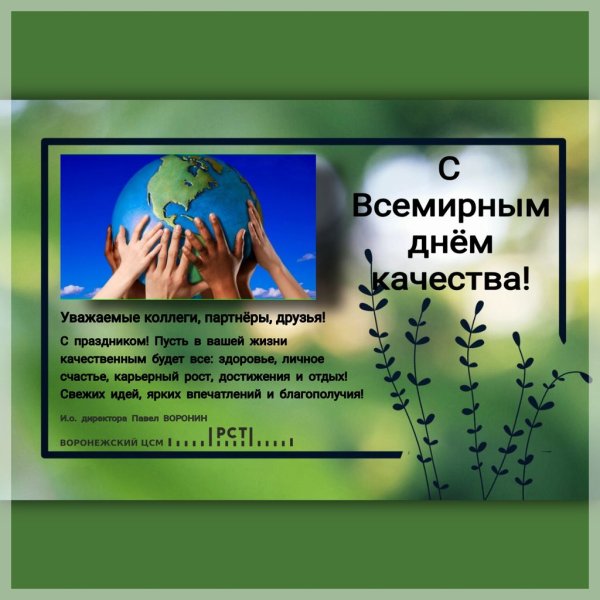 Всемирный день качества