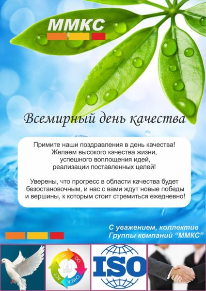 Всемирный день качества поздравления