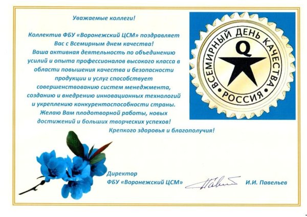 Поздравление с днем качества