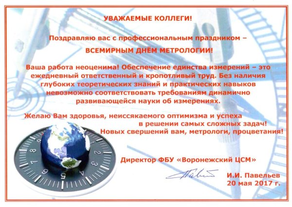 Поздравление с днем метрологии коллегам
