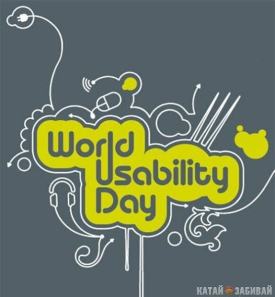 День юзабилити