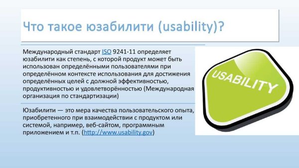 Понятие юзабилити