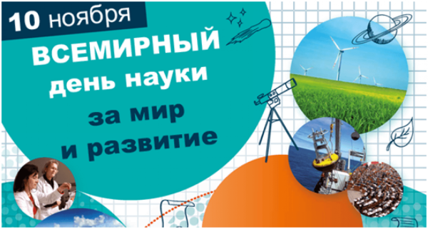 Всемирный день науки 2020