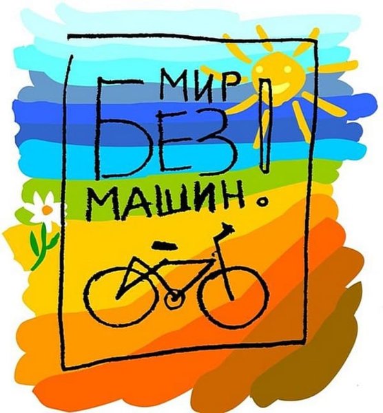 Всемирный день без автомобиля рисунки