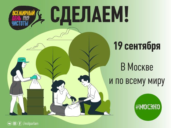 Всемирный день чистоты 2021