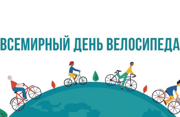3 Июня Всемирный день велосипеда World Bicycle Day